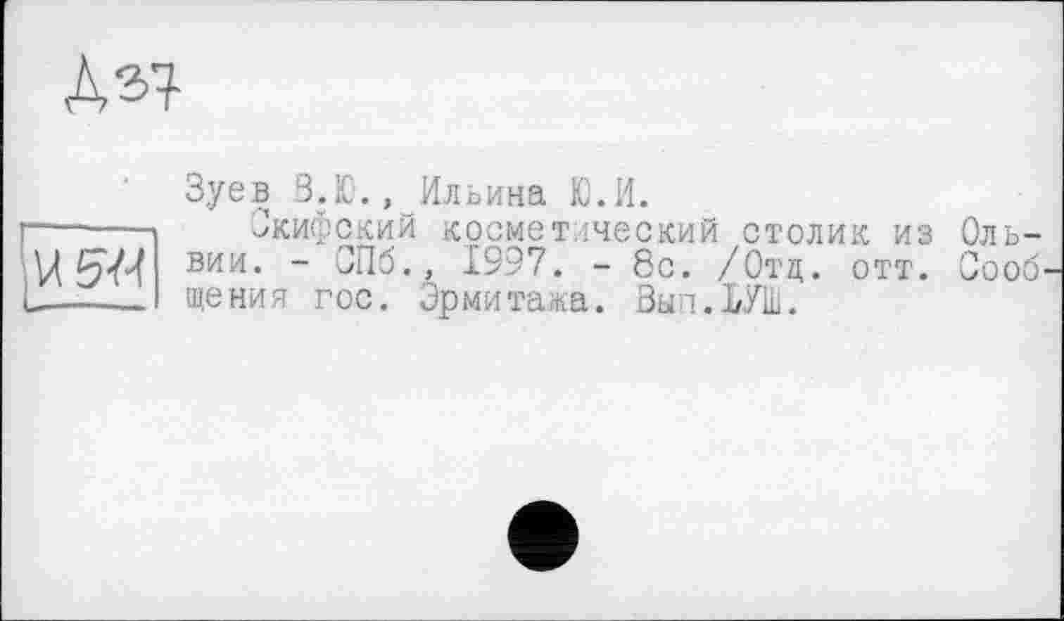 ﻿Зуев В.Ю., Ильина Ю.И.
Скифский косметический столик из вии. - СПб., 1997. - 8с. /Отд. отт. ще ния гос. Эрмитажа. Зып.ЪУШ.